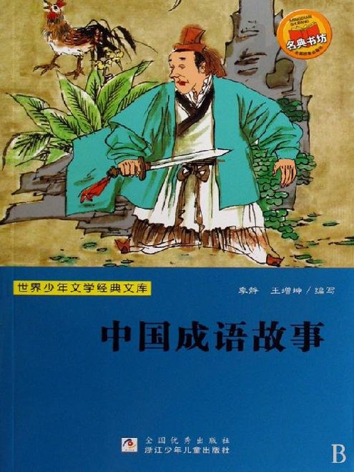 Title details for 世界少年文学经典文库：中国成语故事 by RongRong Ren - Available